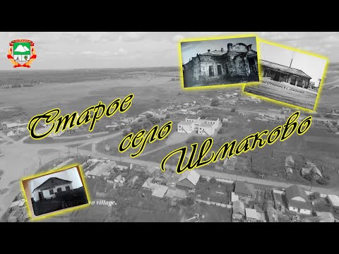 Старое село Шмаково Кетовского района #селоШмаково