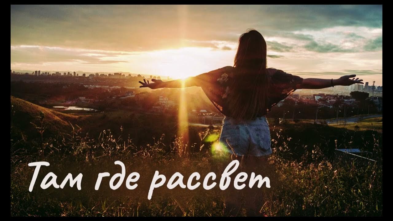 Туда где рассвет. Там где рассвет. Мияги рассвет. Там где рассвет мияги. Там где небыло солнца там будет рассвет.