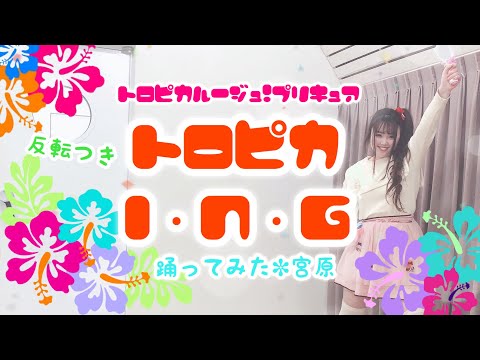 【宮原】トロピカ I・N・G　踊ってみた　反転つき【トロプリ】