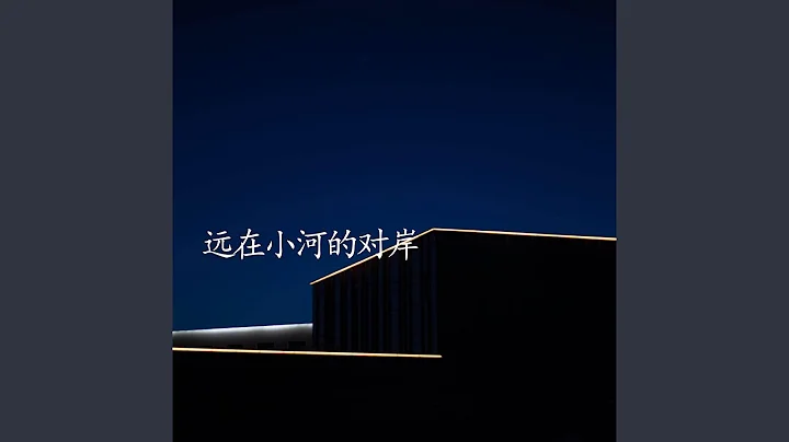 远在小河的对岸 - 天天要闻
