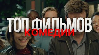 ТОПОВЫЕ КОМЕДИИ, ТЫ БУДЕШЬ ПЛАКАТЬ ОТ СМЕХА