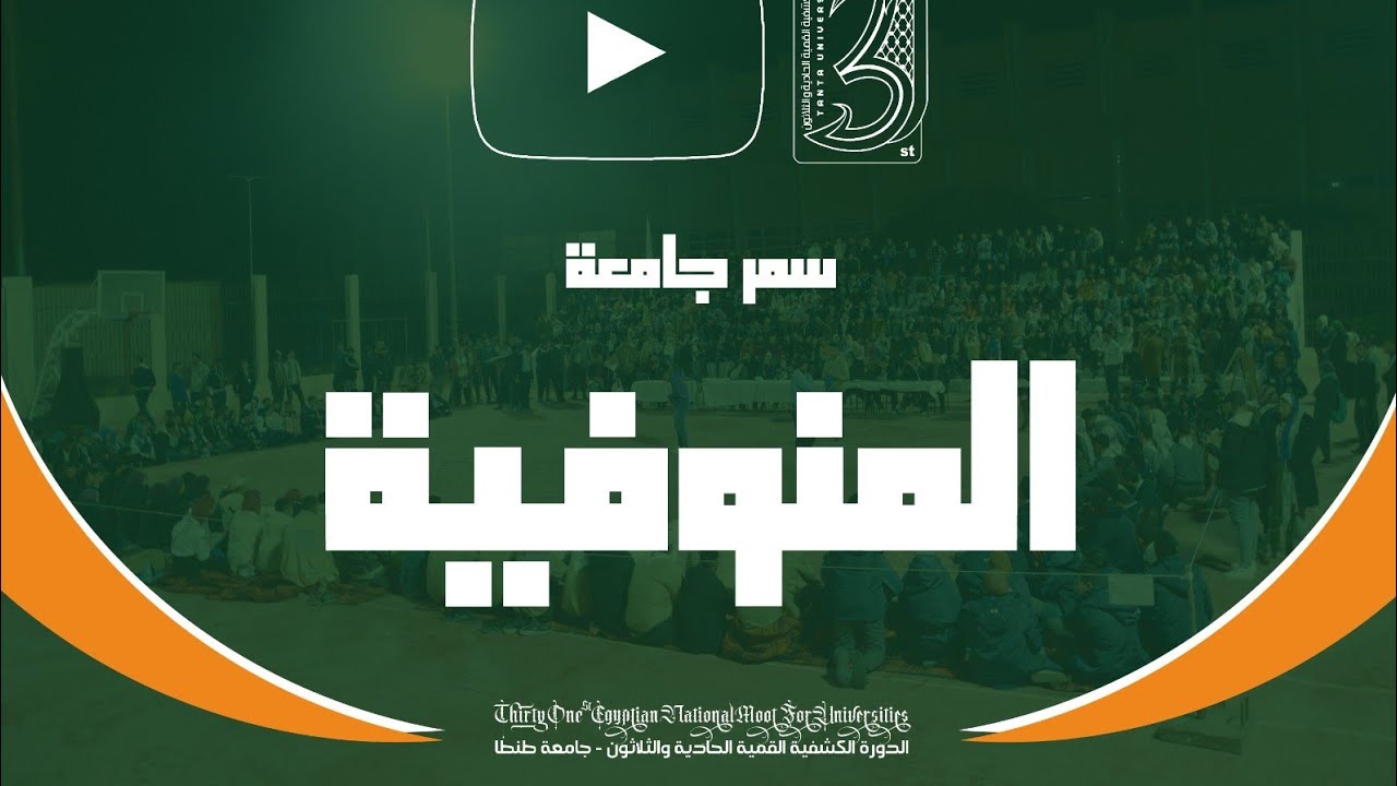 السمر الكشفي لجامعة المنوفية ( القمية الـ31 )