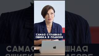 Подробнее про систему подбора персонала у меня на канале😉