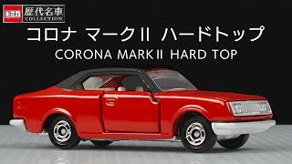 トミカ歴代名車コレクションに初代トミカとしてリリースされたコロナ マークⅡハードトップが登場 字幕あり