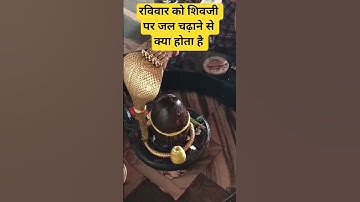 रविवार को शिवजी पर जल चढ़ाने से क्या होता है #ravish #archana #viralshort #pandit_pradeep_ji_mishra