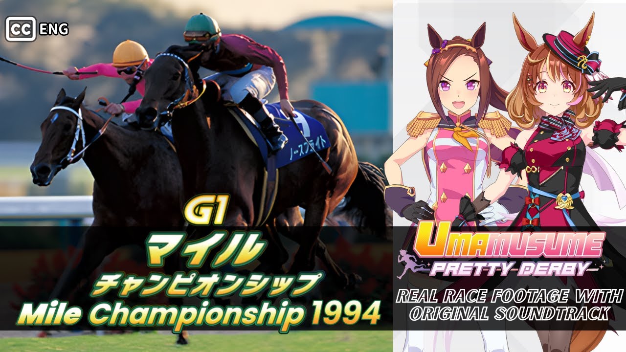 [Star Blossom Spoilers] Mile Championship 1994 x Umamusume BGM | [ネタバレ注意] 1994年 マイルチャンピオンS × ウマ娘BGM
