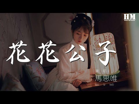 馬思唯 - 花花公子 (feat. step.jad)『but they don't believe』【動態歌詞Lyrics】