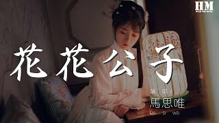 馬思唯 - 花花公子 (feat. step.jad)『but they don't believe』【動態歌詞Lyrics】