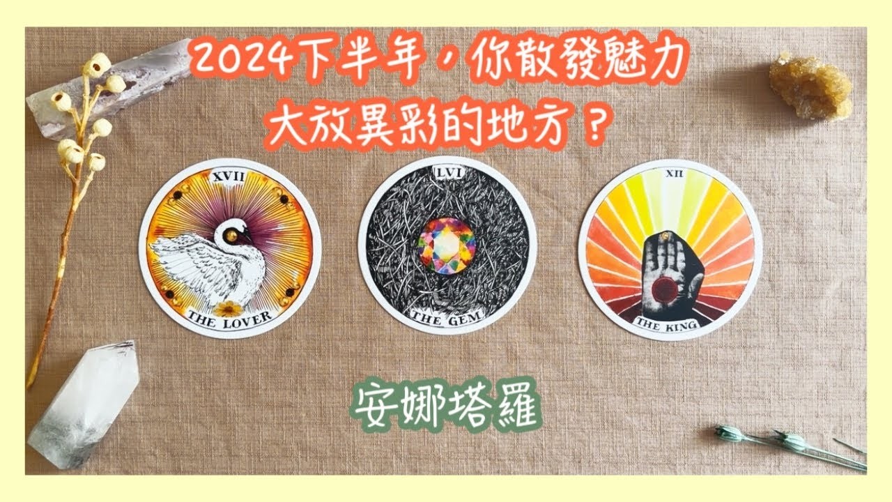 安娜塔羅下半年你做什麼會成功大放異彩散發魅力活出閃耀人生塔羅 占卜 自我成長