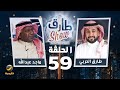 برنامج طارق شو الموسم الثالث الحلقة 59 - ضيف الحلقة الكابتن ماجد عبدالله