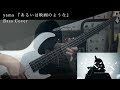 yama『あるいは映画のような』のかっこいい好きなベースフレーズをライブバージョンに合わせて弾いてみた【2nd 配信ライブ「Versus The Night 0.0」Ver.-】by yopino