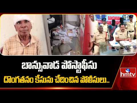 బాన్సువాడ పోస్టాఫీసు దొంగతనం కేసును చేదించిన పోలీసులు.. | Banswada Post Office Case | hmtv - HMTVNEWS