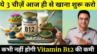 Top 3 Vitamin B12 Foods For Vegetarians: विटामिन B12 बढ़ाने के लिए शाकाहारी लोग ये 3 चीज़ें ज़रूर खाएं