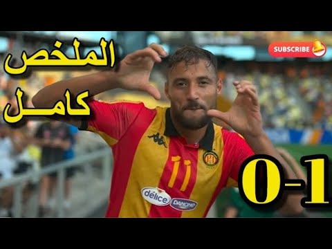 ملخص مباراة الترجي ولوس انجلوس 1 0 كأس العالم للأندية اهداف مباراة الترجي التونسي 1 0