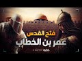 تاريخستان عمر بن الخطاب وقصة فتح القدس 