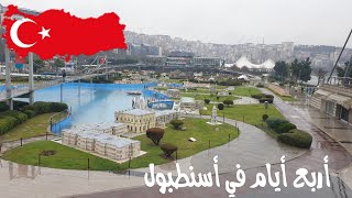 أربع أيام في اسطنبول 🇹🇷