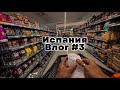 Питание на неделю. Испания. Влог иностранца.