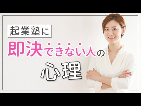 起業塾に即決できない人の心理