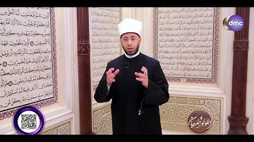 اللؤلؤ والمرجان - فضيلة د. أسامة الأزهري: القرآن الكريم كنوز وجواهر وقيم