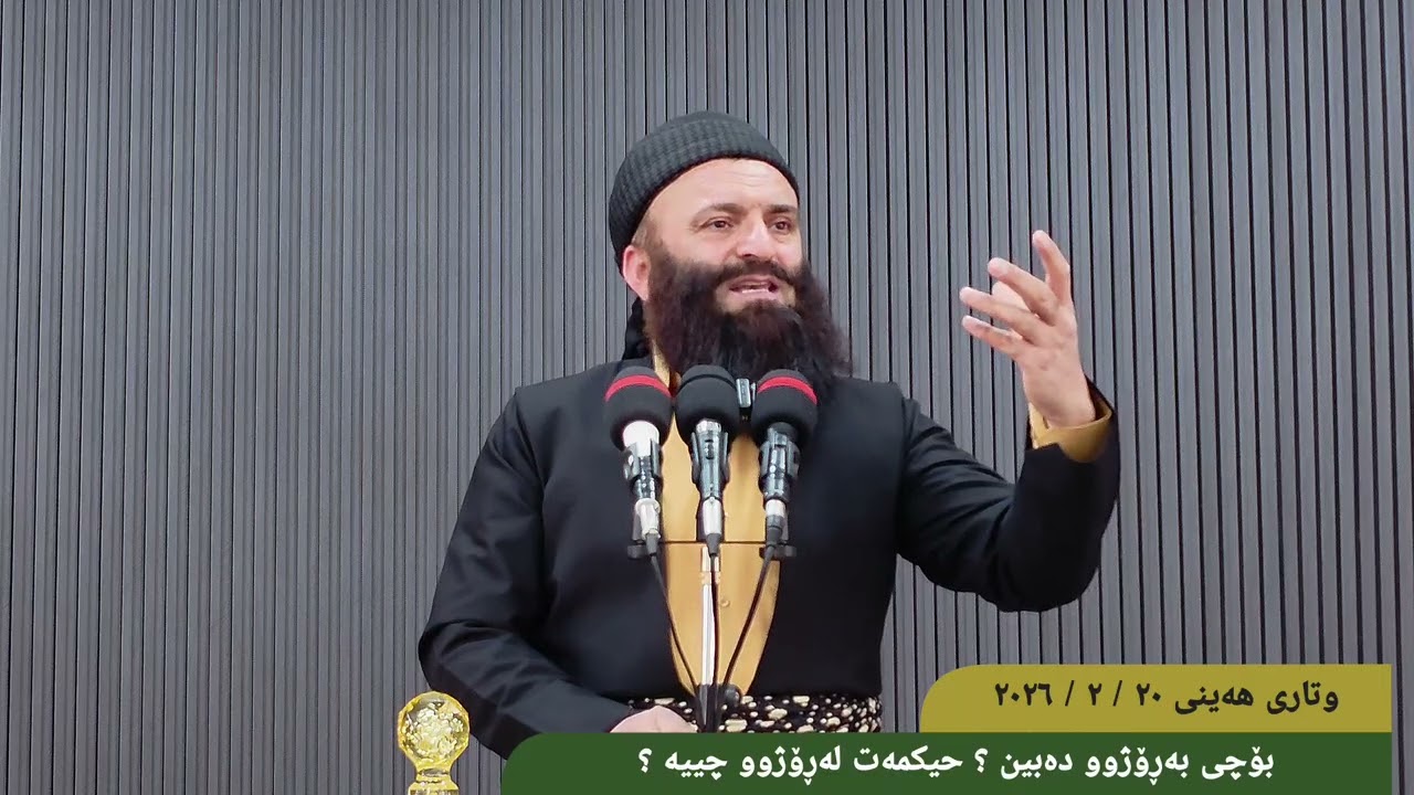 مامۆستا بەهجه ت عبدالوهاب - تەواوی وتاری هەینی  ٢٠ / ٢ / ٢٠٢٦