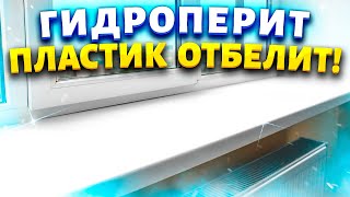 Как отбелить пожелтевший от солнца пластик: возвращаем белизну в домашних условиях