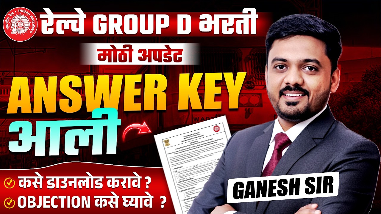 RRB Group D Answer Key आली | Answer Key OUT | Download & Objection Dates | Railway Exam |  Details