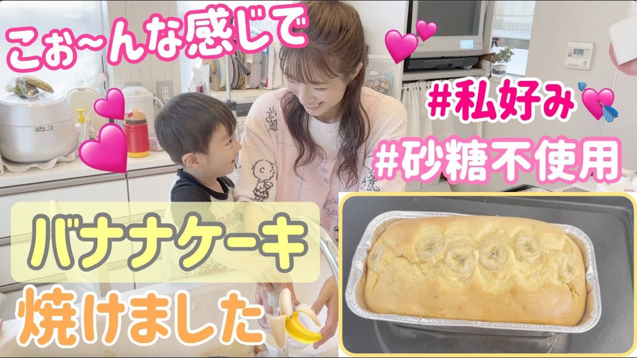 砂糖不使用 完熟したバナナで私好みのバナナケーキ作ったよ 辻ちゃんネル ハロプロyoutube