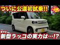 【公道初試乗】BYD 新型ラッコ、その走りは本物かチェック!! 内外装で話題の一台、第一印象は? #byd #電気自動車