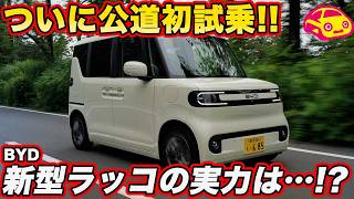 【公道初試乗】BYD 新型ラッコ、その走りは本物かチェック!! 内外装で話題の一台、第一印象は？ #byd #電気自動車