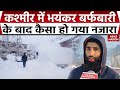 Snowfall in Jammu Kashmir : जम्मू-कश्मीर में बर्फबारी, देखिए नजारा। Weather Update। IMD Alert