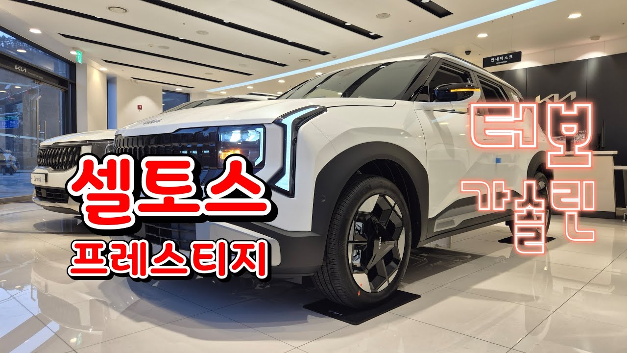 셀토스 프레스티지 Kia Seltos 1.6 T