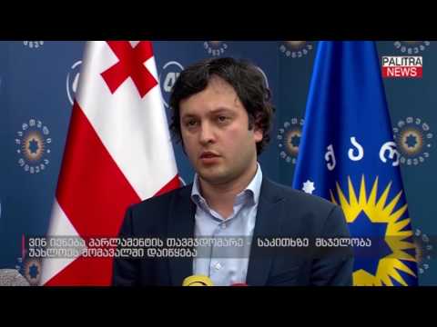 ვინ იქნება პარლამენტის თავჯდომარე - საკითხზე მსჯელობა უახლოეს მომავალში დაიწყება