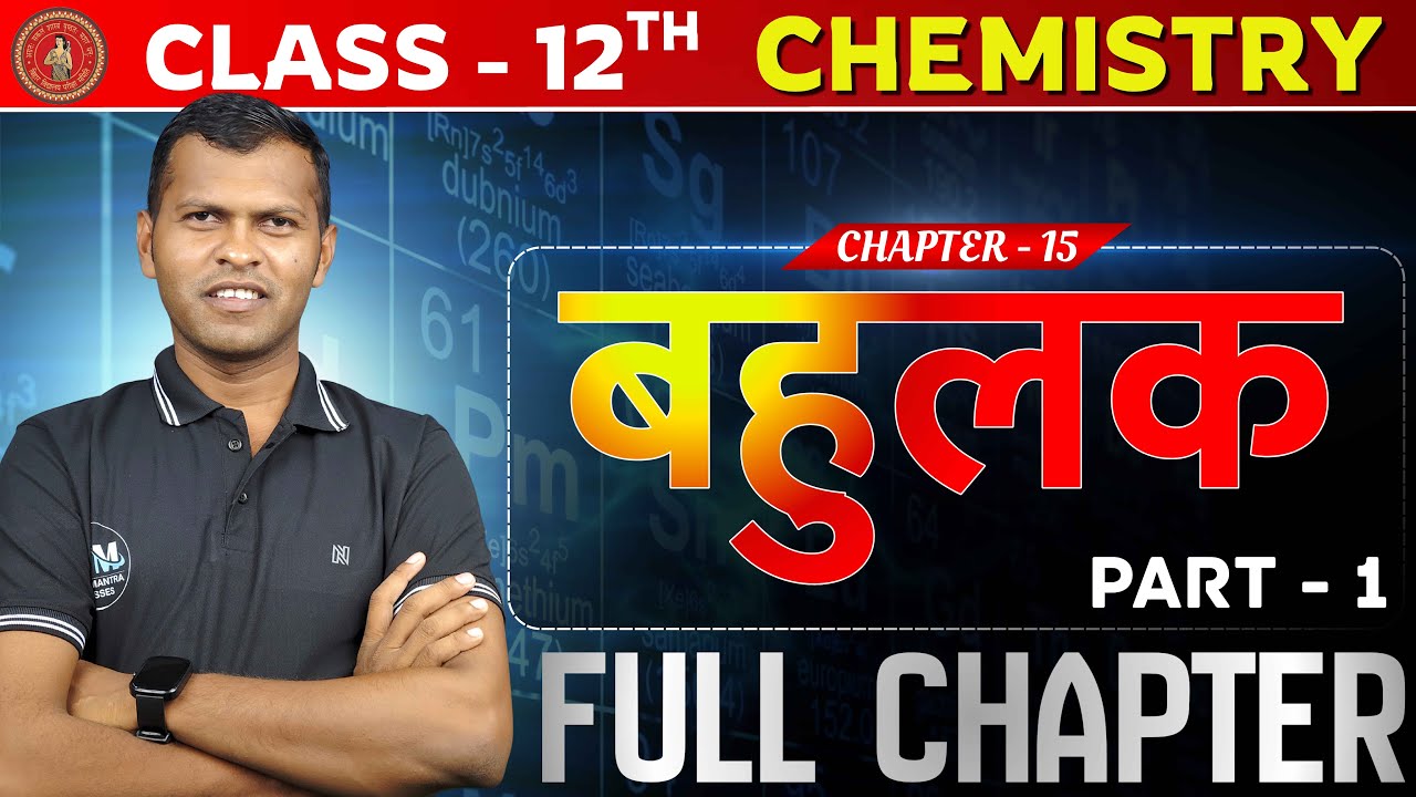 Polymer (बहुलक) Full chapter chemistry class 12 । Polymers class 12 ...