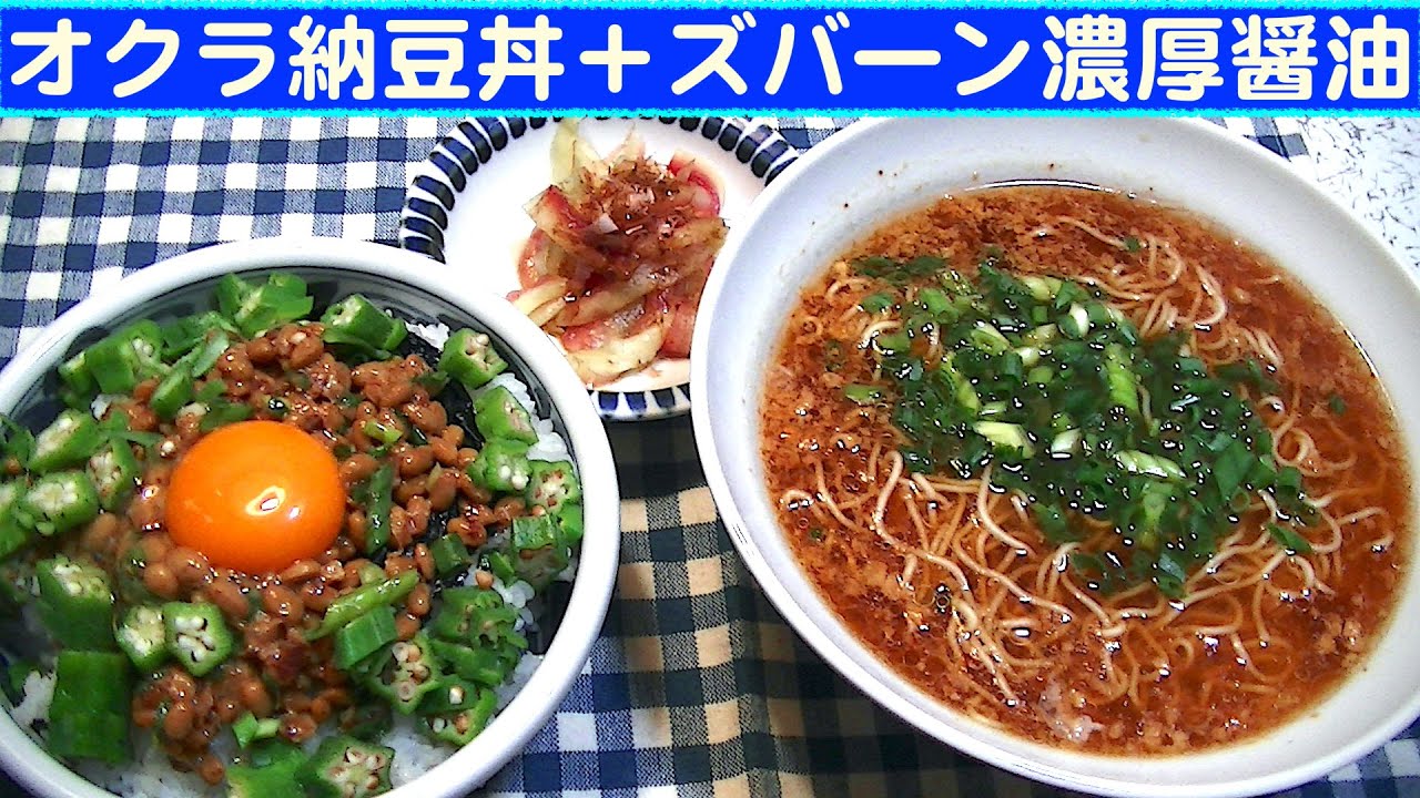 一人deごはん Let S Eat At Home 夏バテ阻止 オクラ納豆丼 Zubaaan 背脂濃厚醤油 Youtube