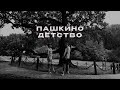 Пашкино детство в городе Б 🏙️