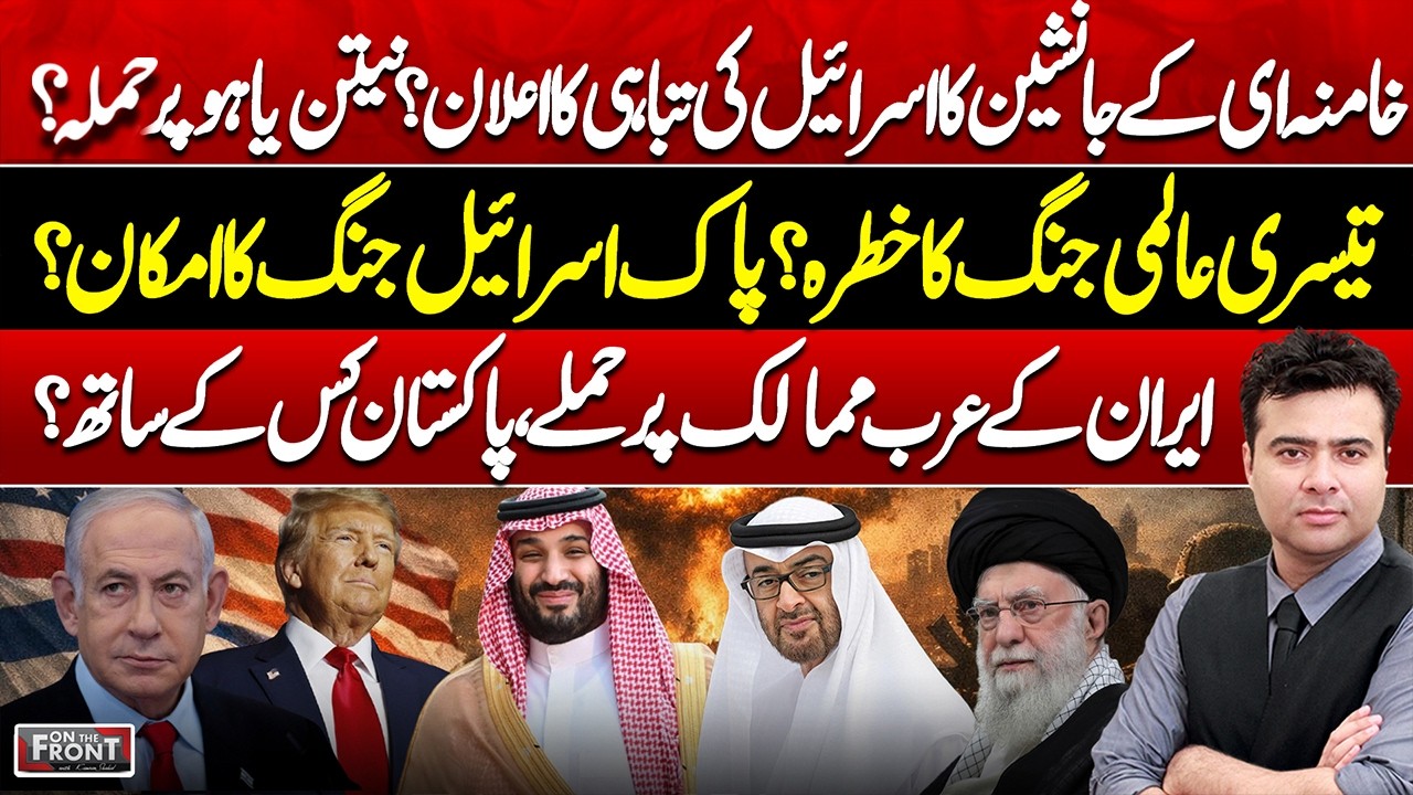 Iran Israel War Escalation | Khamenei Successor vs Netanyahu | On The Front With Kamran Shahid