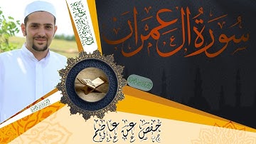 سورة آل عمران كاملة ومكتوبة || رواية حفص عن عاصم || Surat Al-Imran full and written