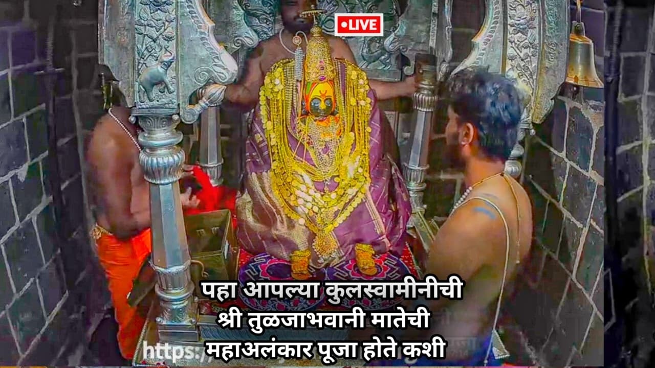 🔴Tuljabhvani Live | प्राचीन अलंकार पासून तुळजाभवानी मातेचे शिवकालीन महापूजा |Tuljapur live tuljapur 