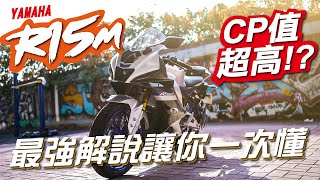 【台中光葳】 YAMAHA – YZF-R15M 登場 ‼   M版專屬配備完整解析 !