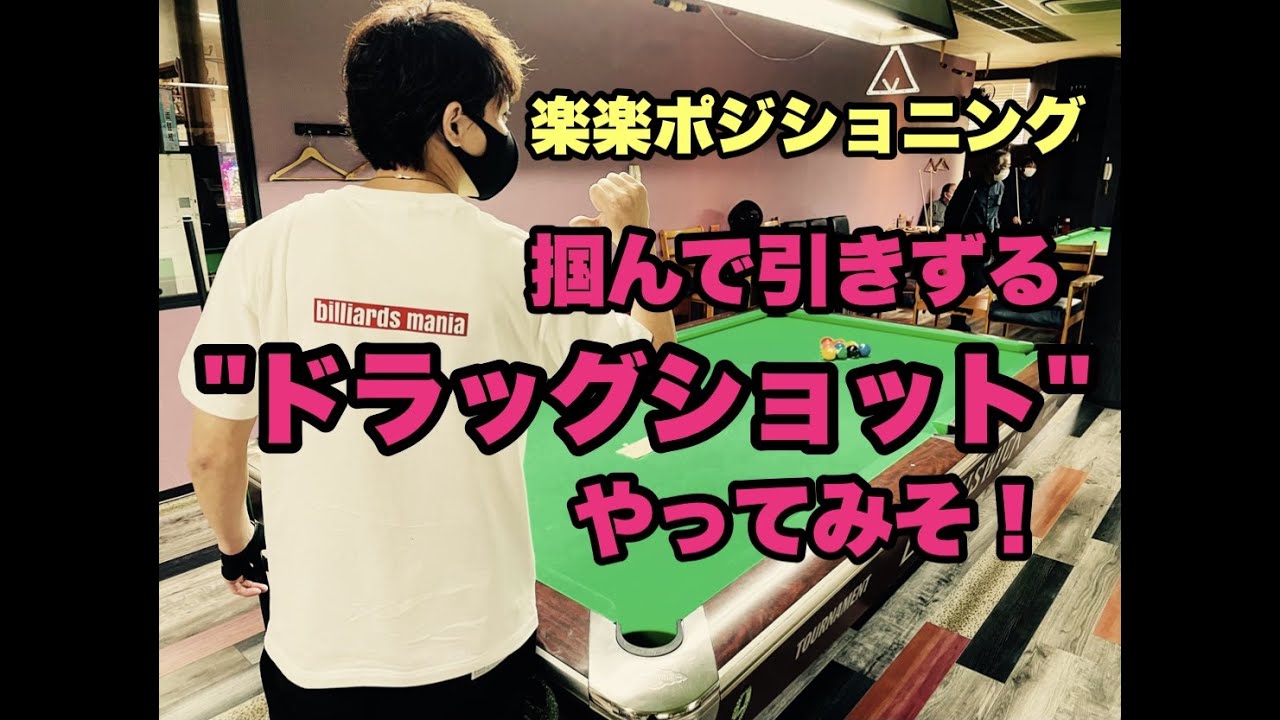 【ビリヤード】楽々ポジショニング”ドラッグショット”