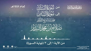 من سورة البلد إلى سورة الناس من صلاة التراويح بالمسجد النبوي | لعام 1445هـ