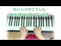せいじゃのこうしん　#わんぱくピアノブック3