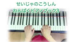 せいじゃのこうしん　#わんぱくピアノブック3