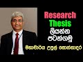 Writing your Research Thesis - Prof. Upul Sonnadara | පර්යේෂණ ග්‍රන්ථය ලියමු (Thesis Sinhalen)