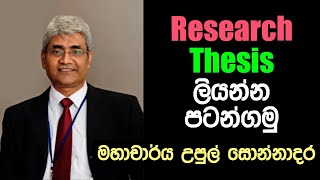 Writing your Research Thesis - Prof. Upul Sonnadara | පර්යේෂණ ග්රන්ථය ලියමු (Thesis Sinhalen)