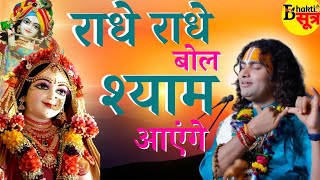 राधे राधे बोल श्याम आएंगे || श्री अनिरुद्धाचार्य जी महाराज || भक्ति सूत्र