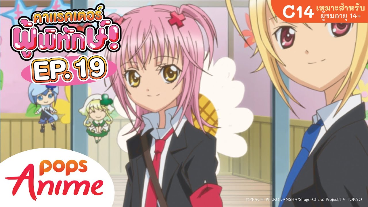 Shugo Chara! คาแรคเตอร์ผู้พิทักษ์ ภาค 1 ตอนที่ 19 [พากย์ไทย] - YouTube