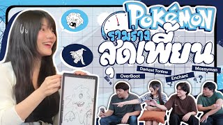 30 วินาที วาดโปเกมอนรวมร่างสุดเพี้ยน screenshot 4