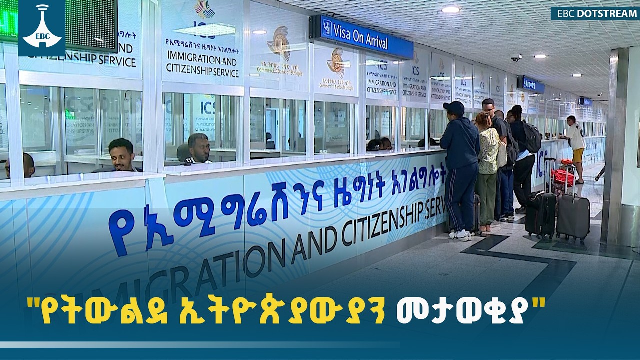 የትውልደ ኢትዮጵያውያን መታወቂያ ETV | EBC | EBCDOTSTREAM