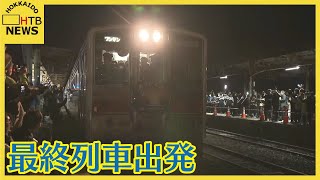 夕日色のペンライトに見送られ　最終列車出発　感謝の声ホームに響く　JR留萌線　留萌ー石狩沼田間